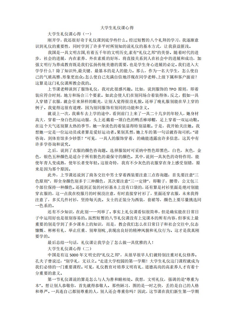 大学生礼仪课心得