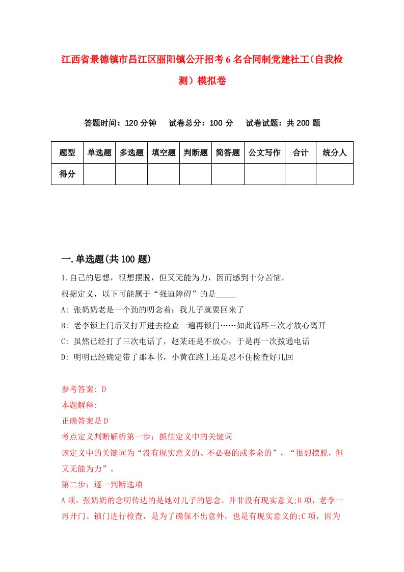 江西省景德镇市昌江区丽阳镇公开招考6名合同制党建社工自我检测模拟卷0