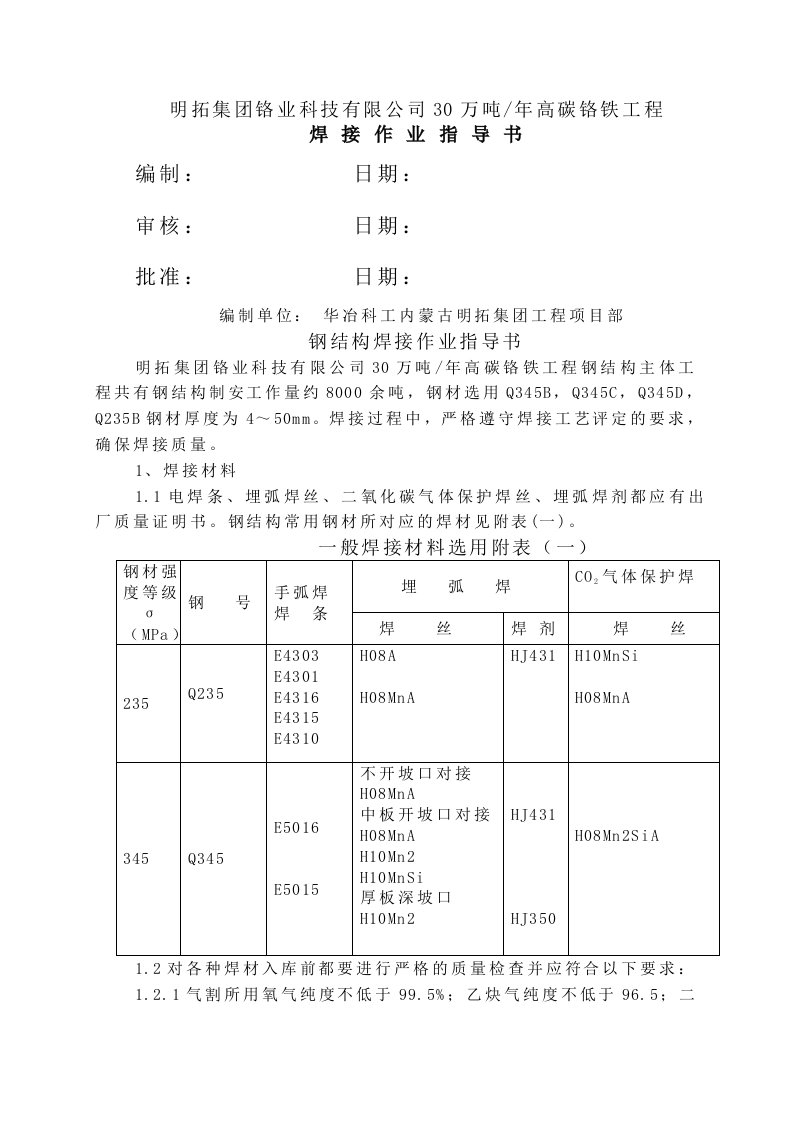 钢结构焊接工艺指导书