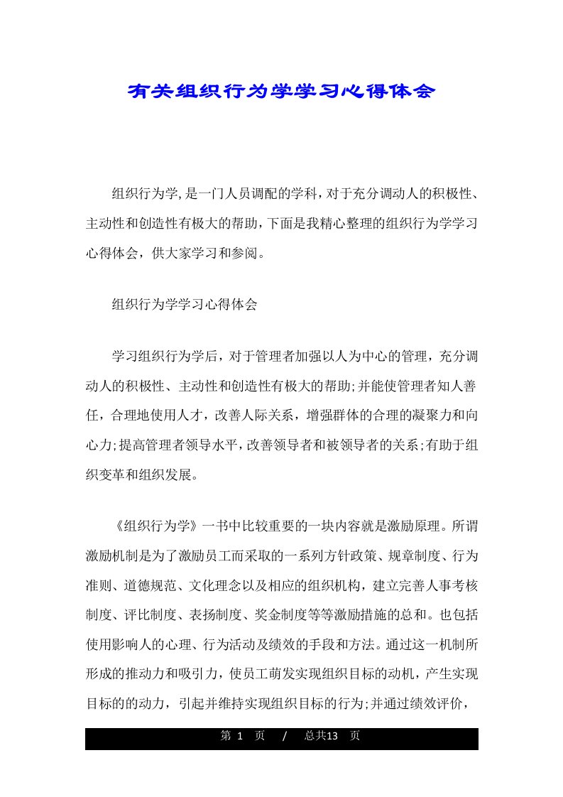 有关组织行为学学习心得体会