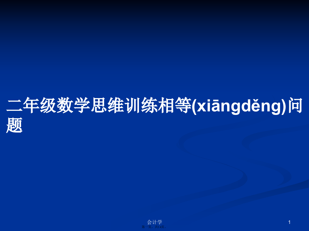 二年级数学思维训练相等问题