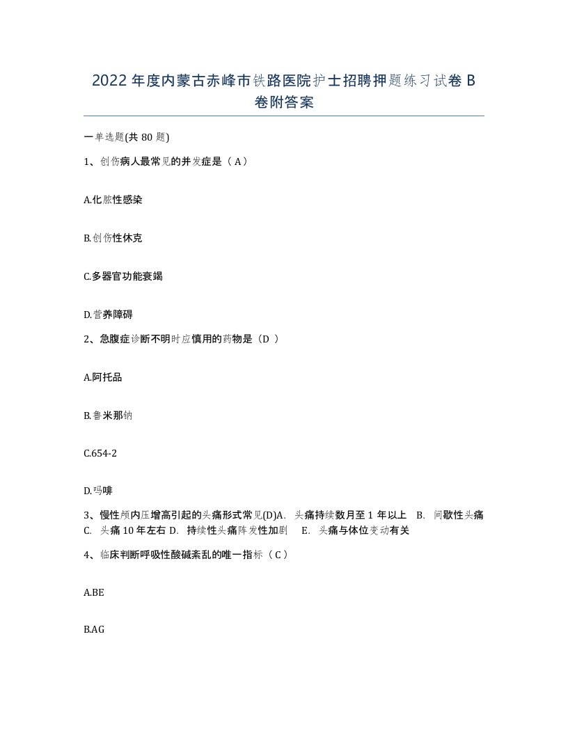 2022年度内蒙古赤峰市铁路医院护士招聘押题练习试卷B卷附答案