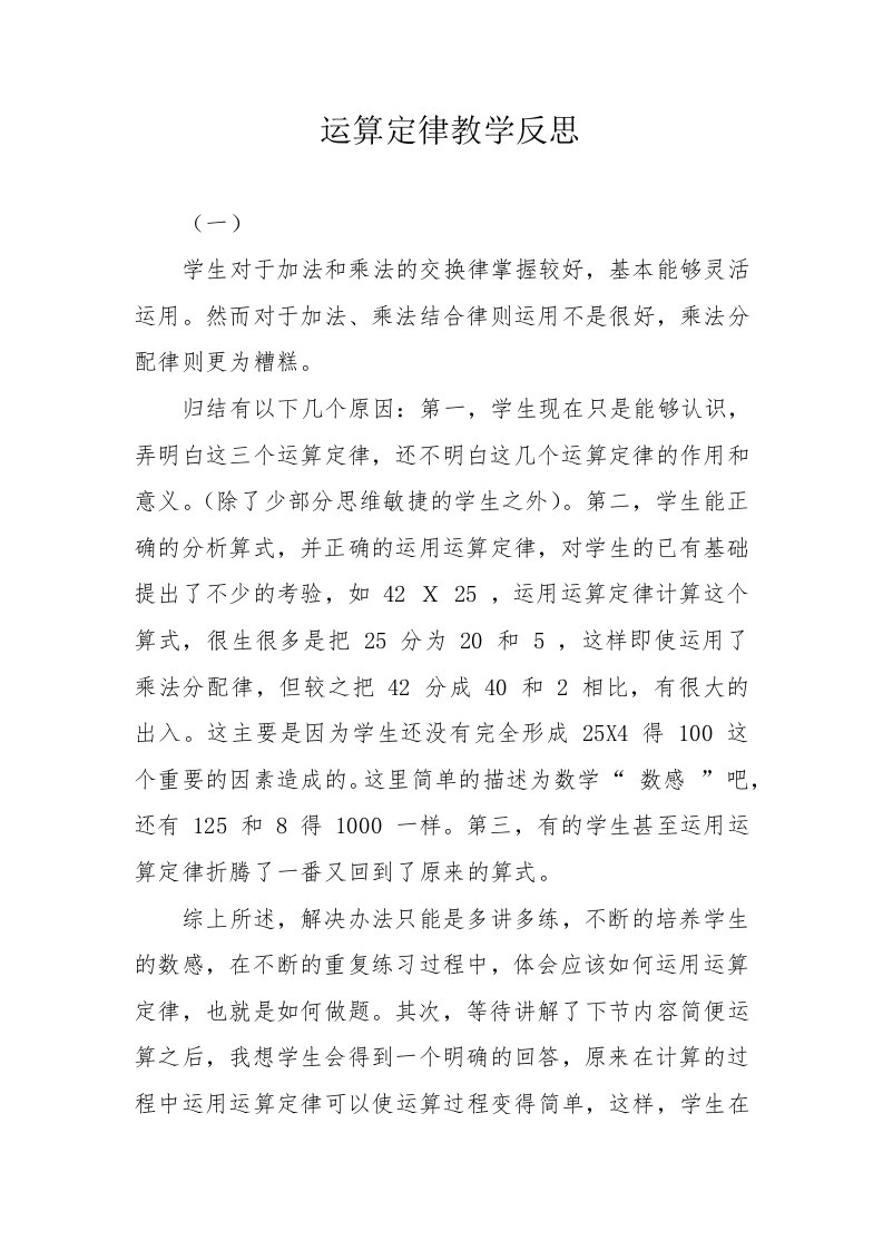 运算定律教学反思