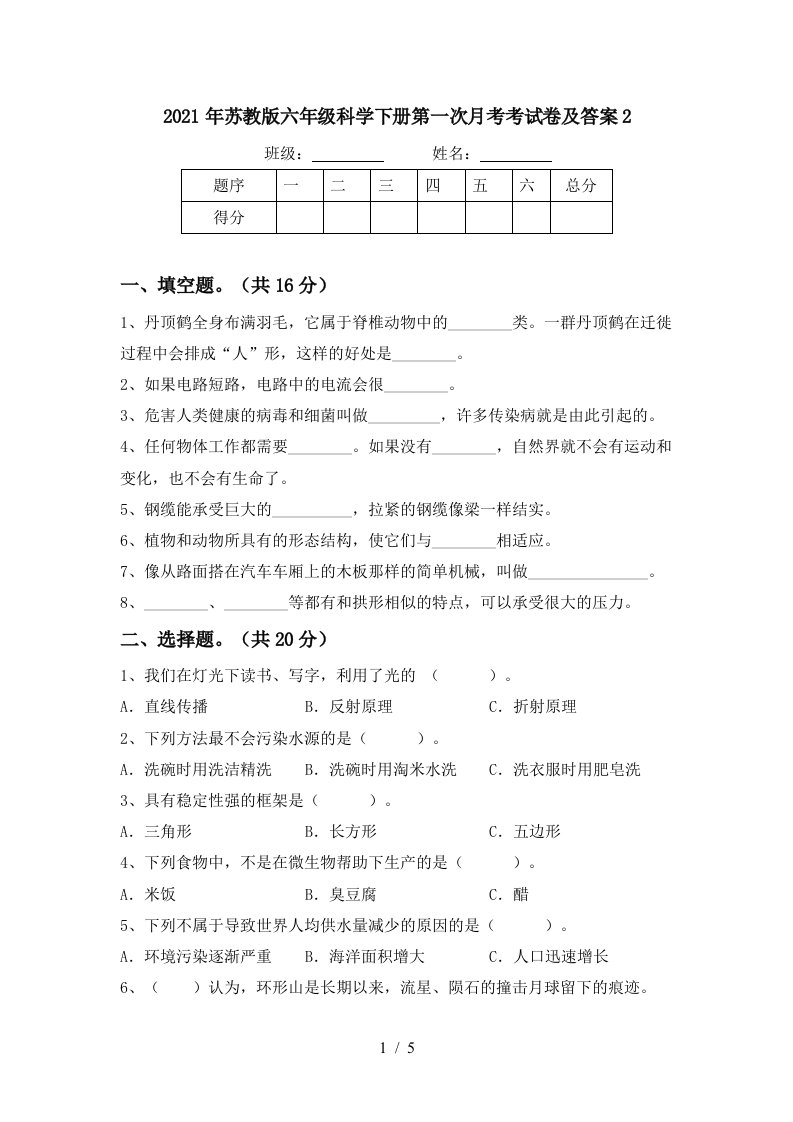 2021年苏教版六年级科学下册第一次月考考试卷及答案2