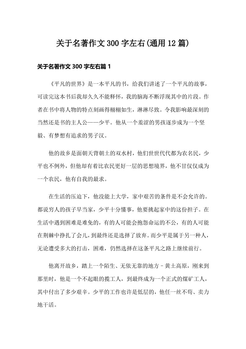 关于名著作文300字左右(通用12篇)