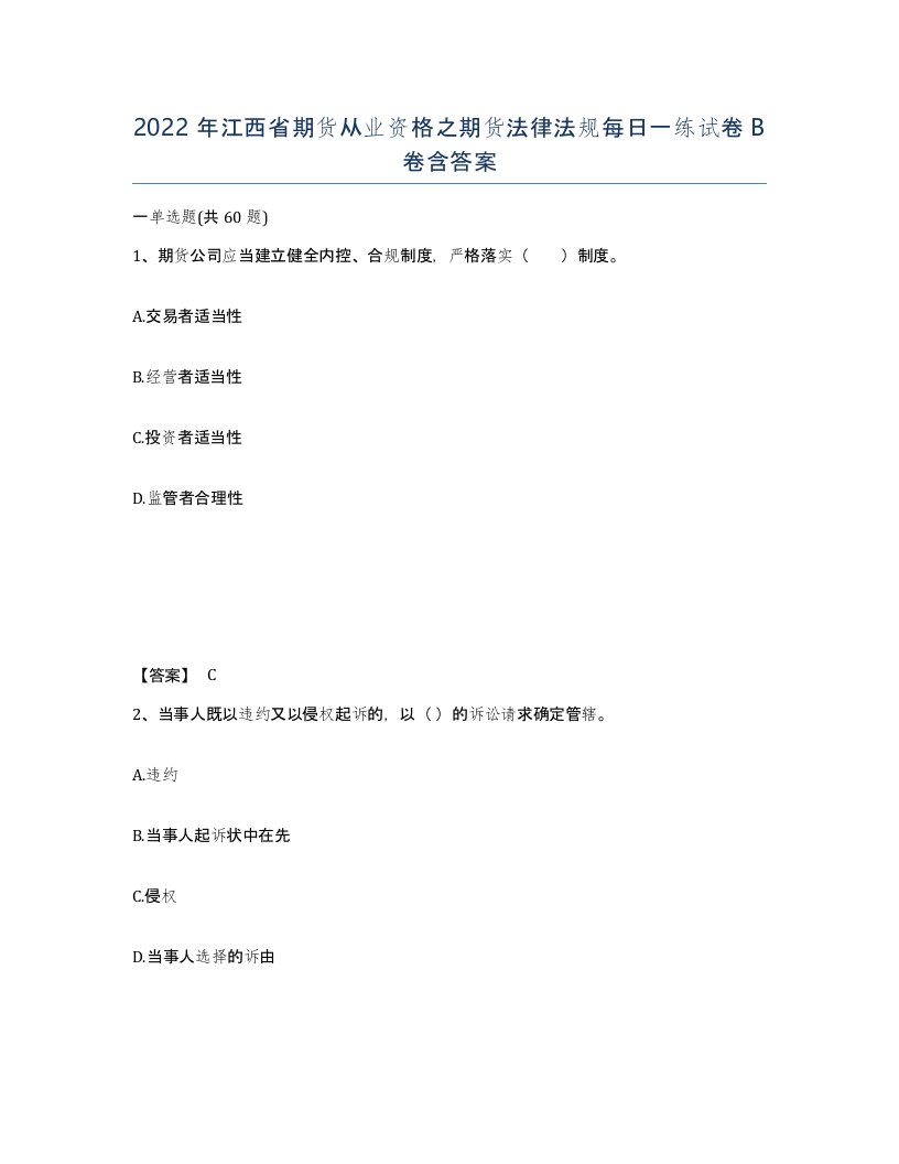 2022年江西省期货从业资格之期货法律法规每日一练试卷B卷含答案