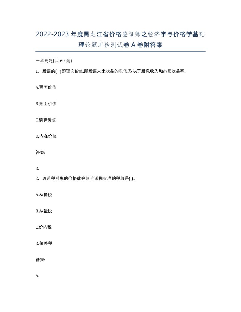 2022-2023年度黑龙江省价格鉴证师之经济学与价格学基础理论题库检测试卷A卷附答案