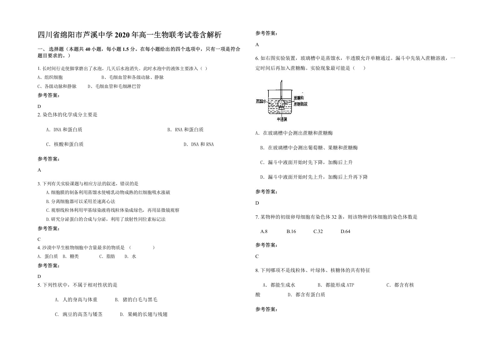 四川省绵阳市芦溪中学2020年高一生物联考试卷含解析