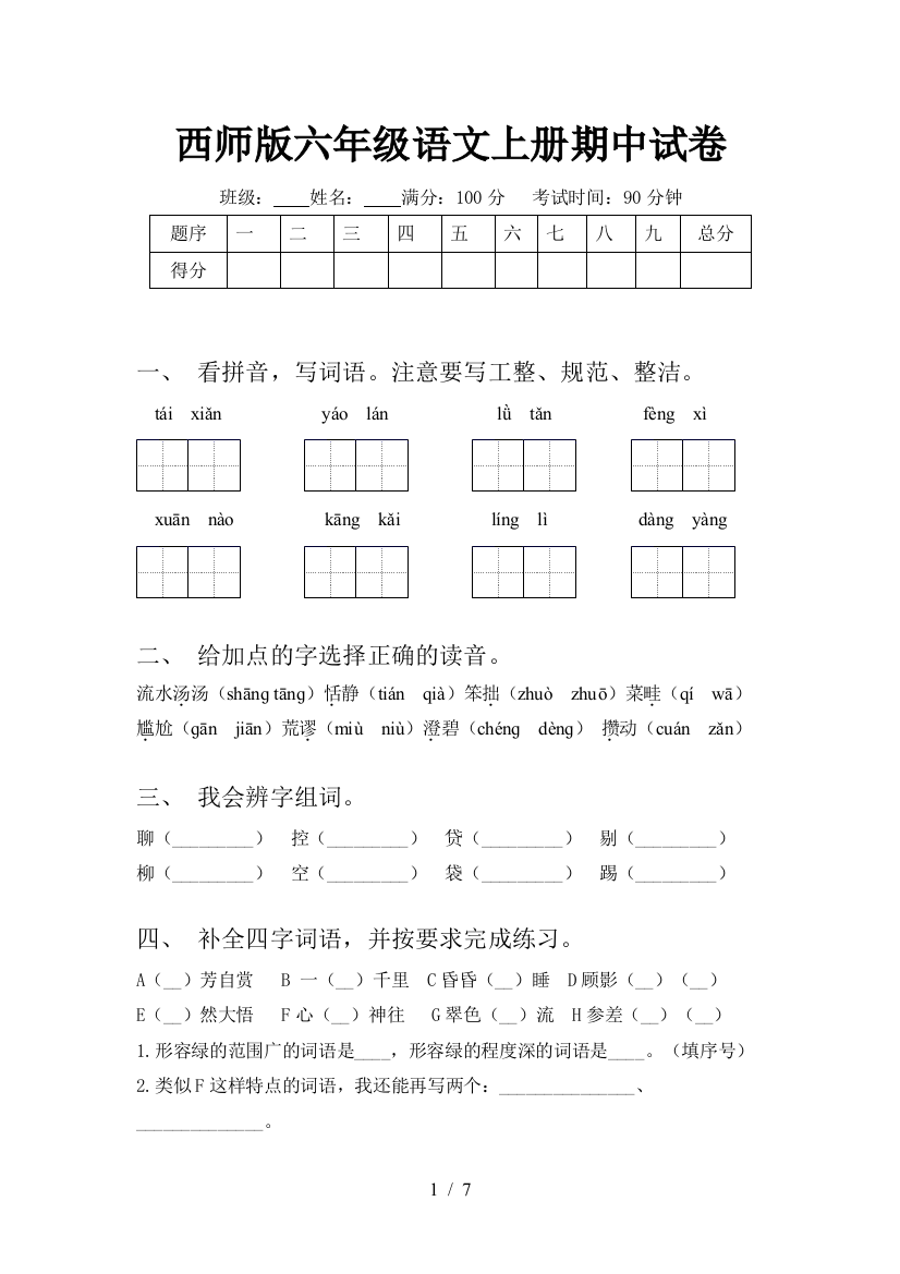 西师版六年级语文上册期中试卷