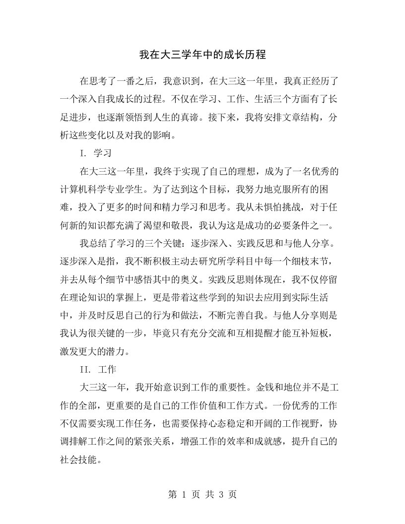 我在大三学年中的成长历程