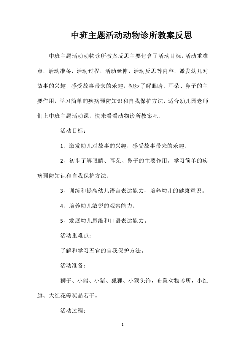 中班主题活动动物诊所教案反思