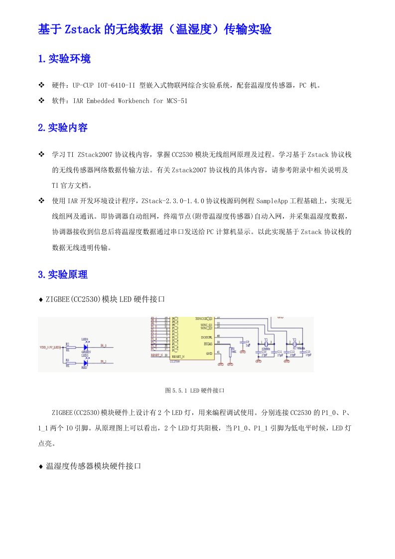 基于ZStack的无线数据（温湿度）传输实验