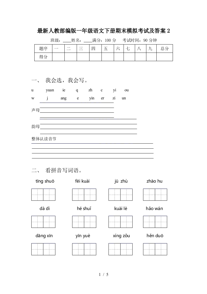 最新人教部编版一年级语文下册期末模拟考试及答案2