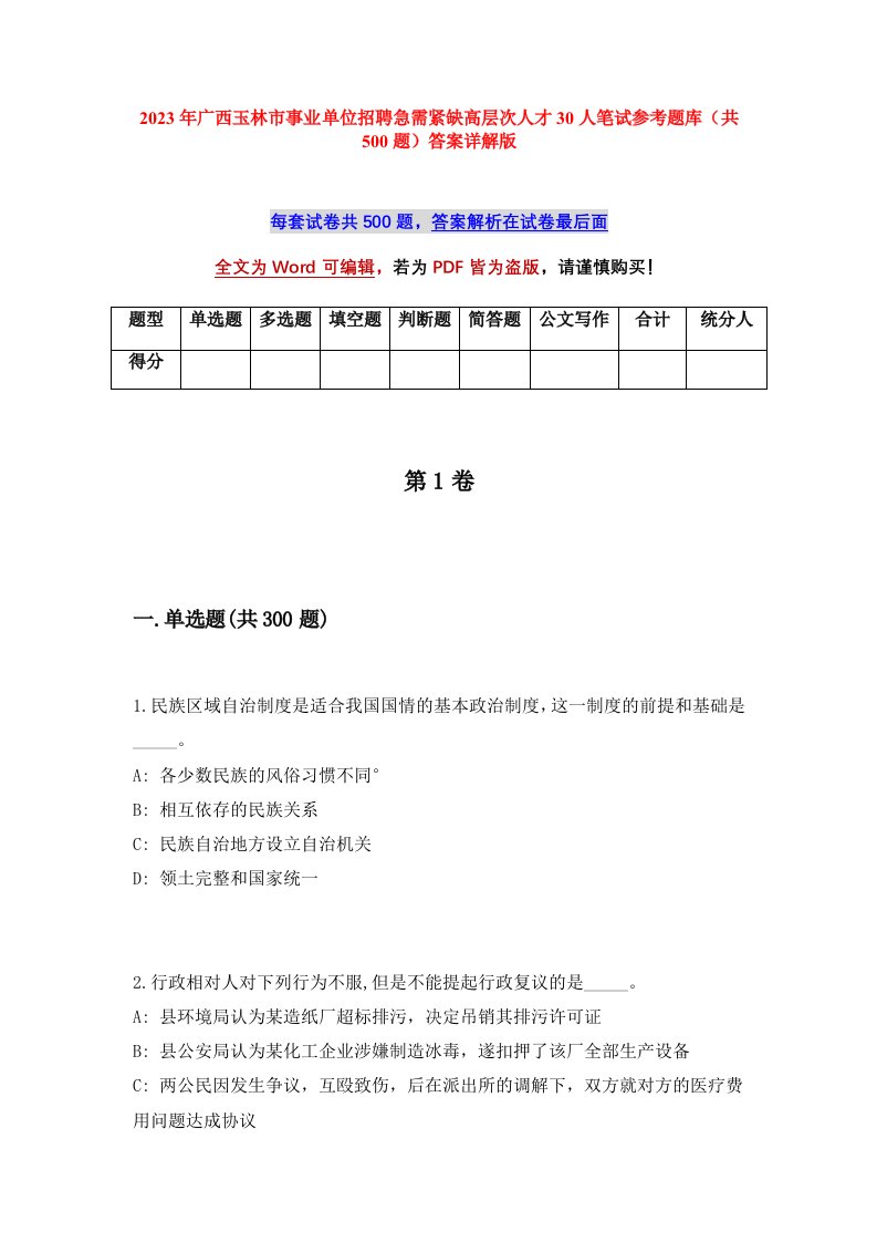 2023年广西玉林市事业单位招聘急需紧缺高层次人才30人笔试参考题库共500题答案详解版