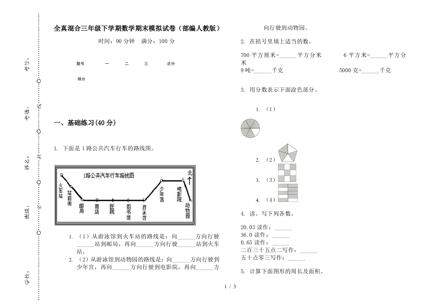 全真混合三年级下学期数学期末模拟试卷(部编人教版)