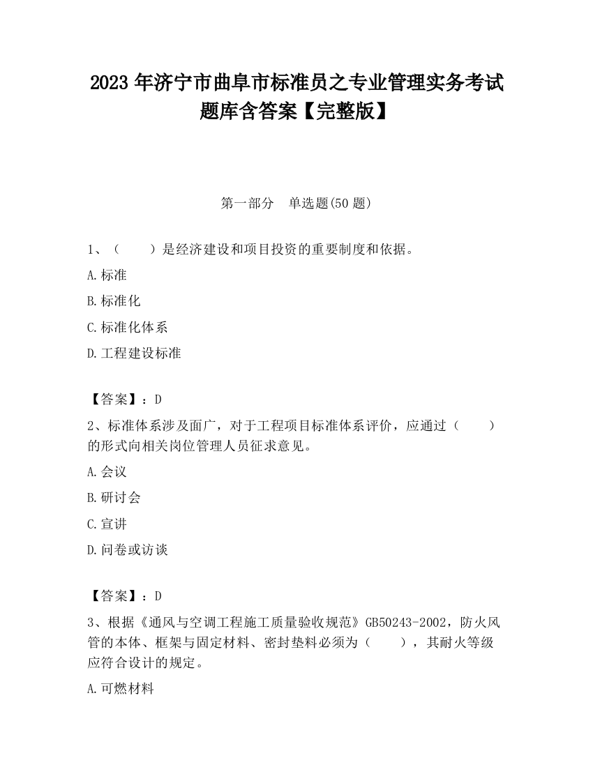 2023年济宁市曲阜市标准员之专业管理实务考试题库含答案【完整版】