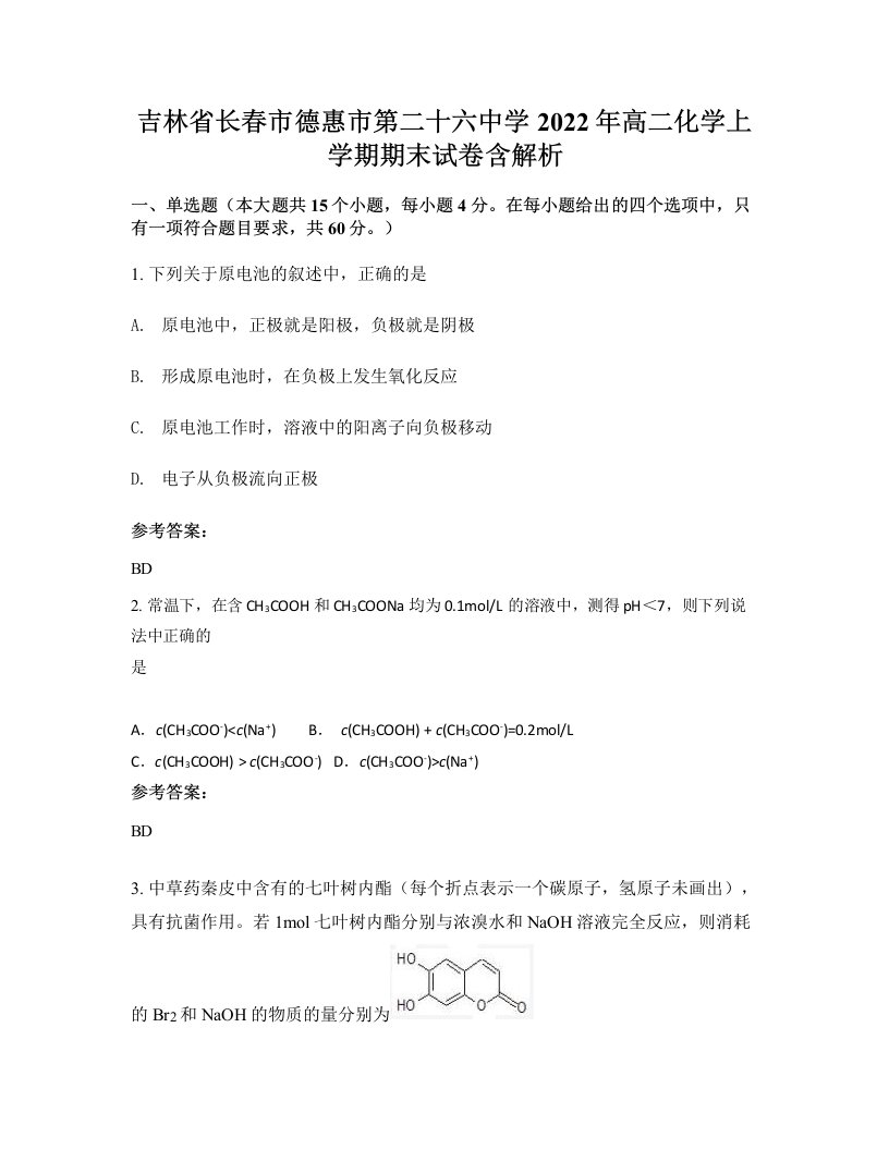 吉林省长春市德惠市第二十六中学2022年高二化学上学期期末试卷含解析