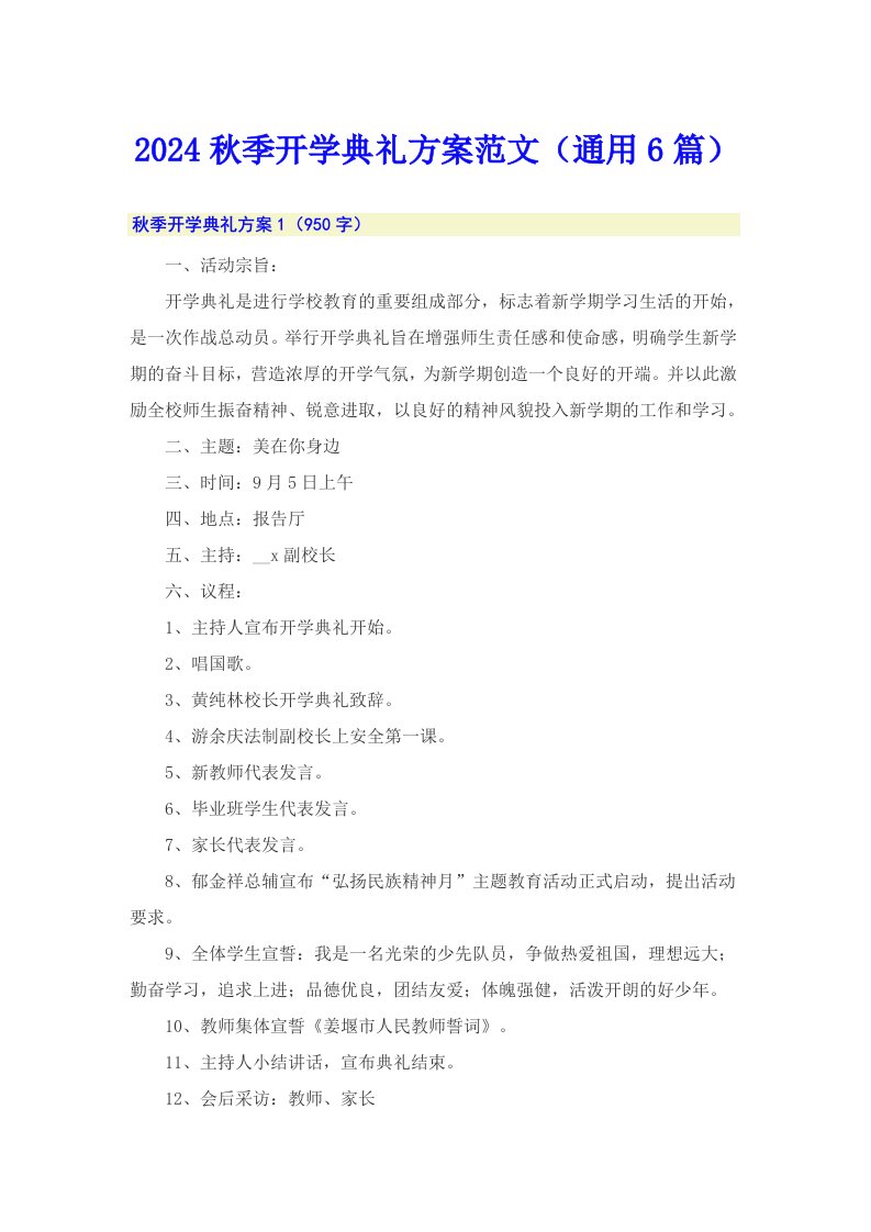 2024秋季开学典礼方案范文（通用6篇）