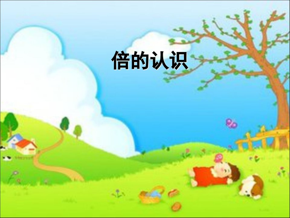 人教版小学三年级数学上册《倍的认识》课件