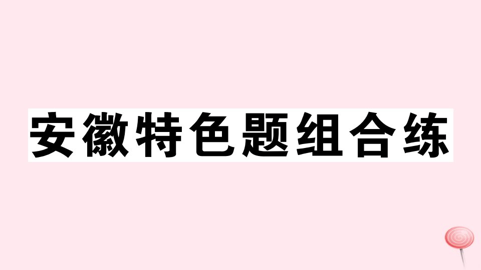 （安徽专版）八年级英语上册