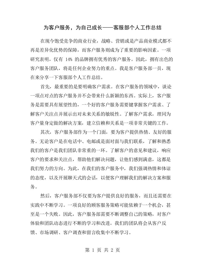 为客户服务，为自己成长——客服部个人工作总结