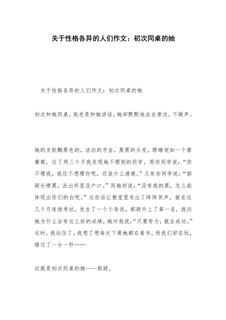 关于性格各异的人们作文：初次同桌的她