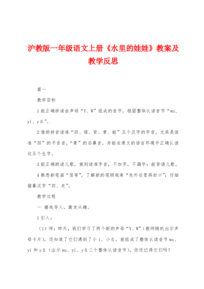 沪教版一年级语文上册水里的娃娃教案及教学反思