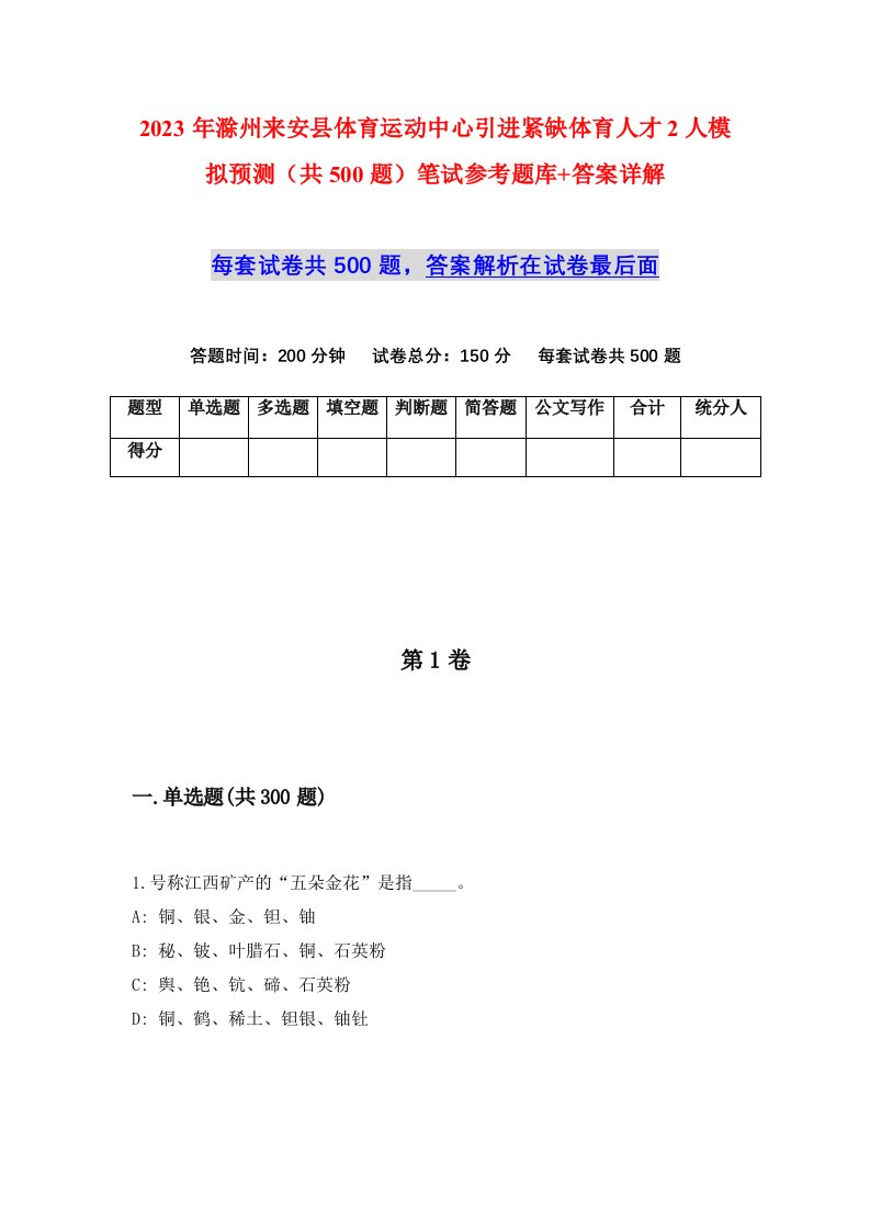 2023年滁州来安县体育运动中心引进紧缺体育人才2人模拟预测共500题笔试参考题库答案详解