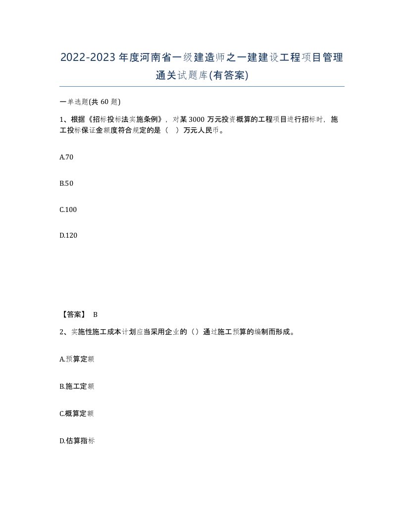 2022-2023年度河南省一级建造师之一建建设工程项目管理通关试题库有答案