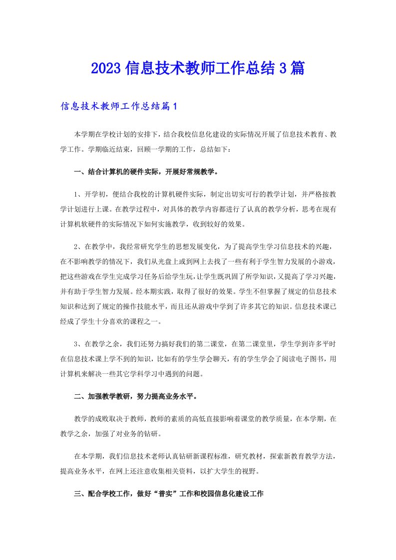 2023信息技术教师工作总结3篇