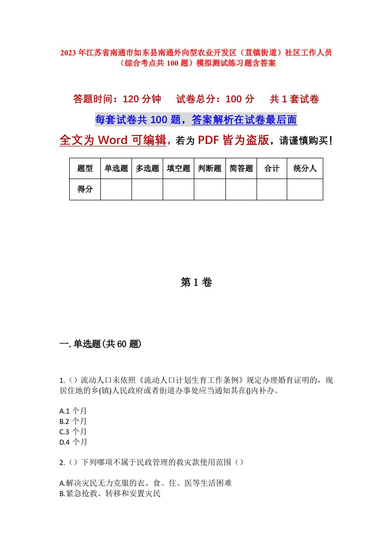 2023年江苏省南通市如东县南通外向型农业开发区苴镇街道社区工作人员综合考点共100题模拟测试练习题含答案