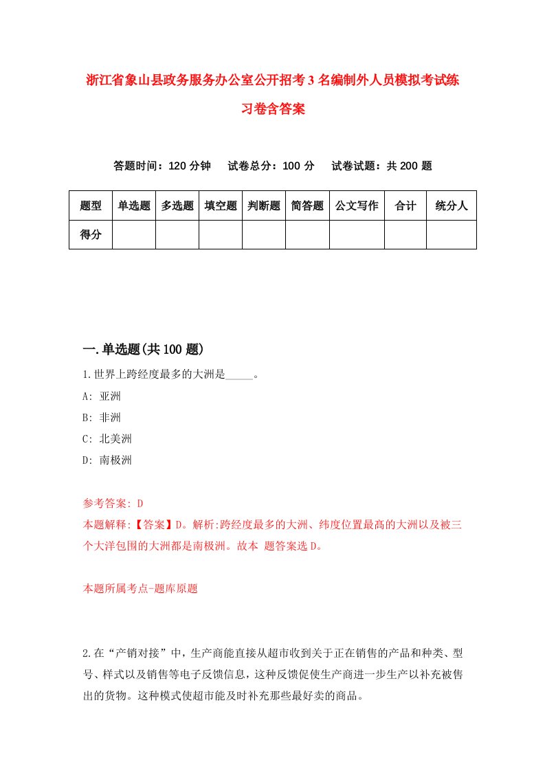 浙江省象山县政务服务办公室公开招考3名编制外人员模拟考试练习卷含答案5