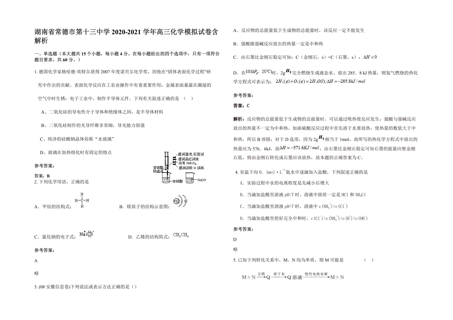 湖南省常德市第十三中学2020-2021学年高三化学模拟试卷含解析