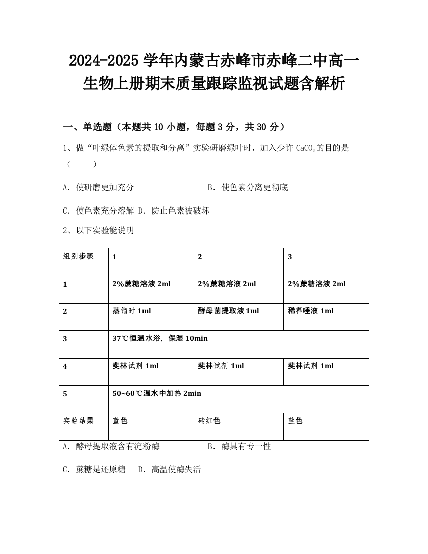 2024-2025学年内蒙古赤峰市赤峰二中高一生物上册期末质量跟踪监视试题含解析