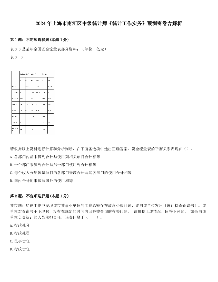 2024年上海市南汇区中级统计师《统计工作实务》预测密卷含解析