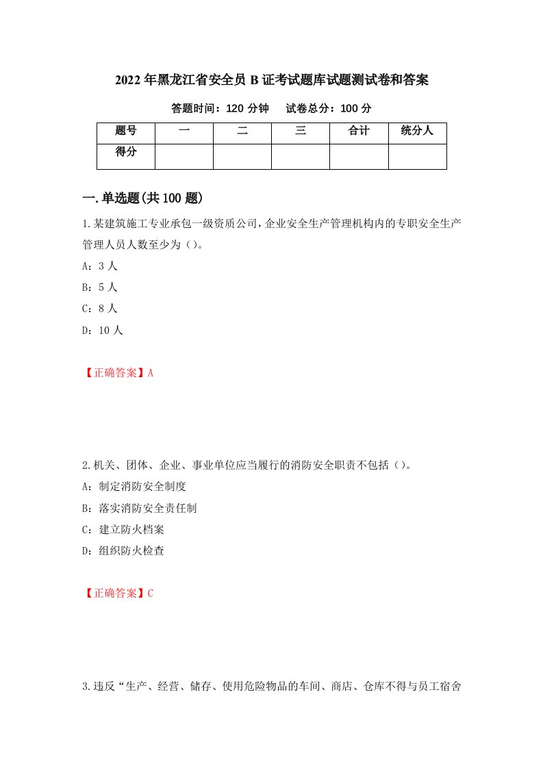 2022年黑龙江省安全员B证考试题库试题测试卷和答案第53版