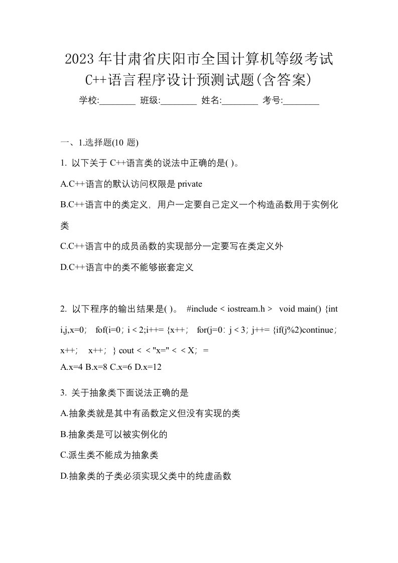 2023年甘肃省庆阳市全国计算机等级考试C语言程序设计预测试题含答案