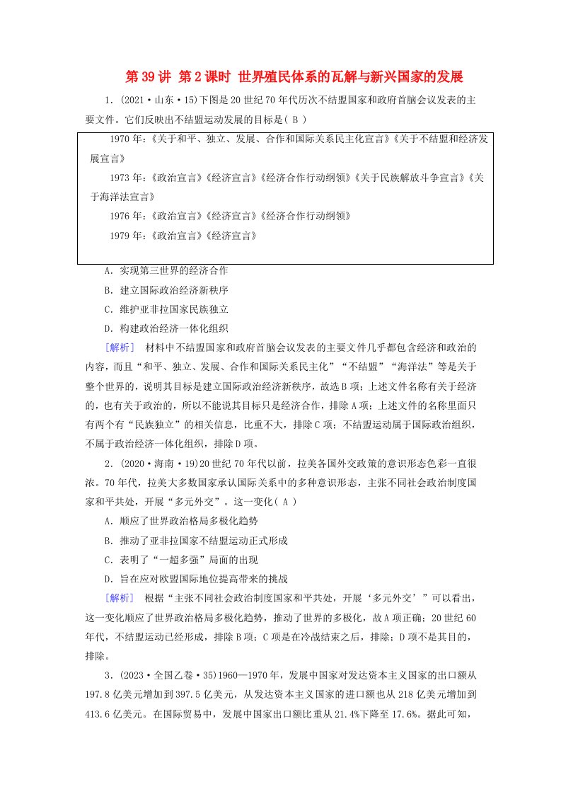 2025版高考历史一轮总复习课时作业中外历史纲要下第13单元20世纪下半叶世界的新变化当代世界发展的特点与主要趋势第39讲第2课时世界殖民体系的瓦解与新兴国家的发展