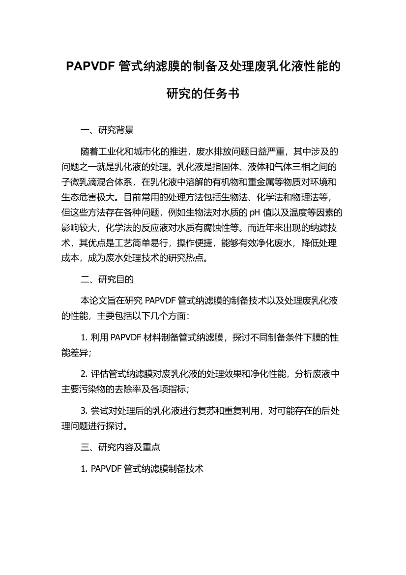 PAPVDF管式纳滤膜的制备及处理废乳化液性能的研究的任务书