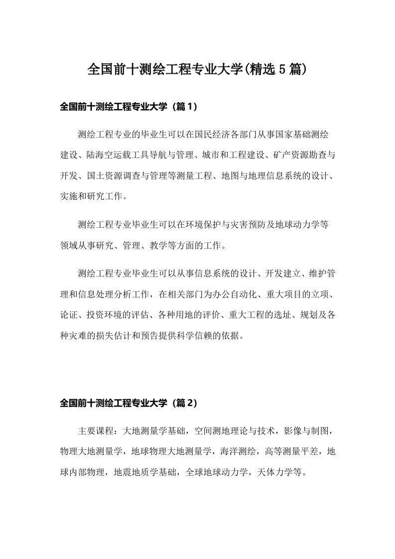 全国前十测绘工程专业大学(精选5篇)