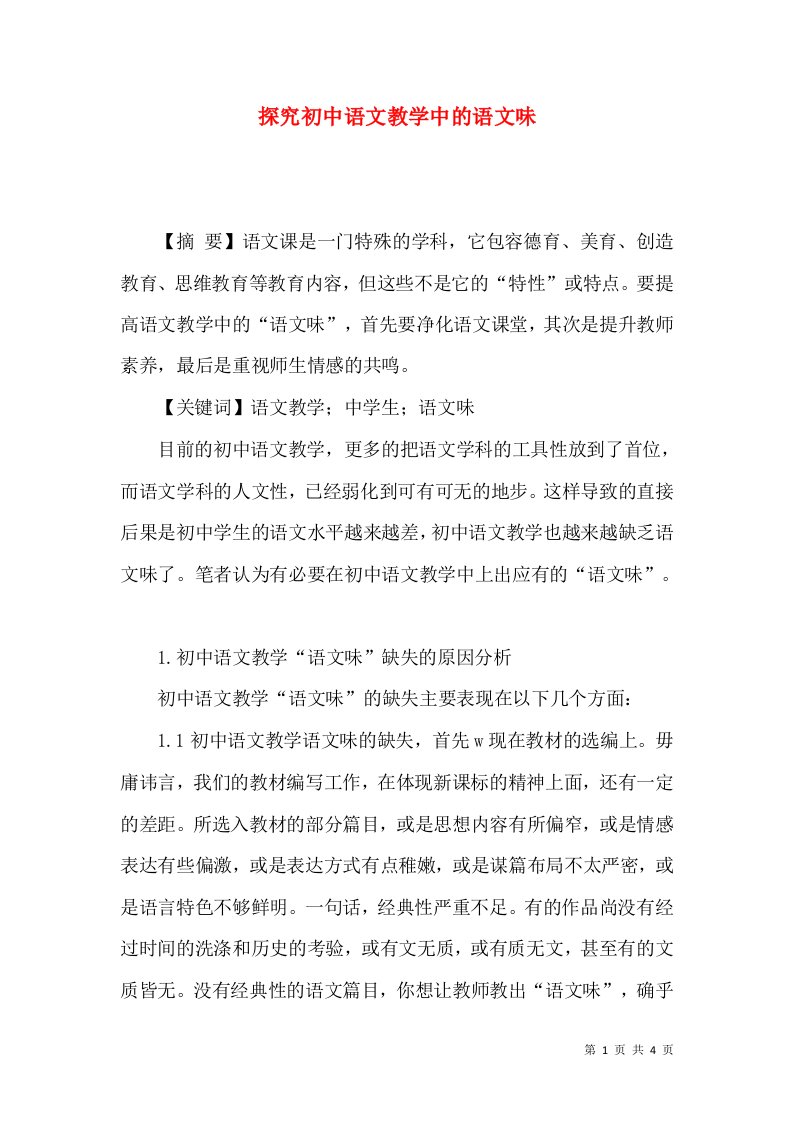 探究初中语文教学中的语文味