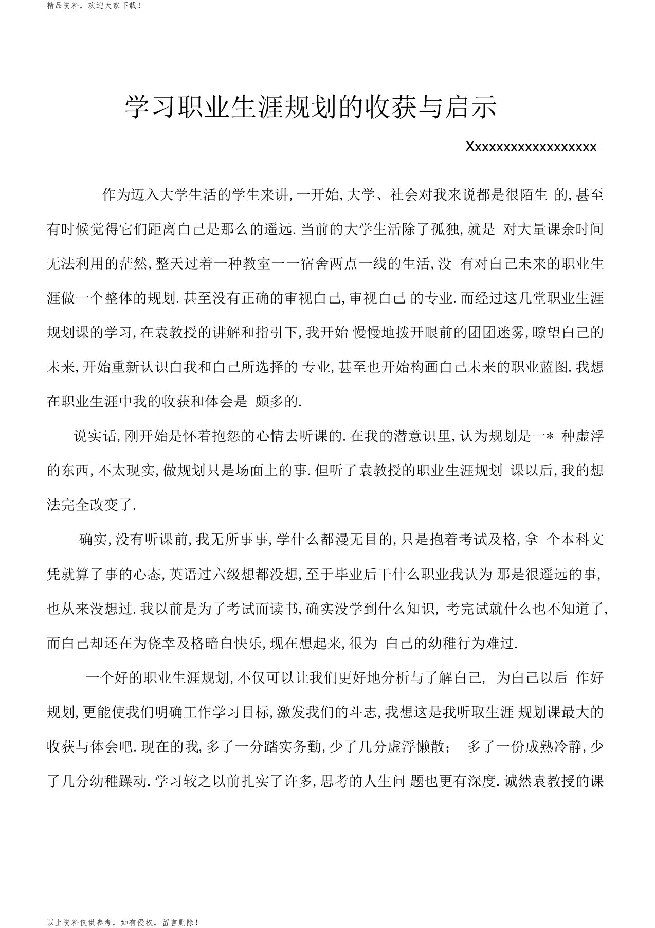 学习职业生涯规划的收获与启示