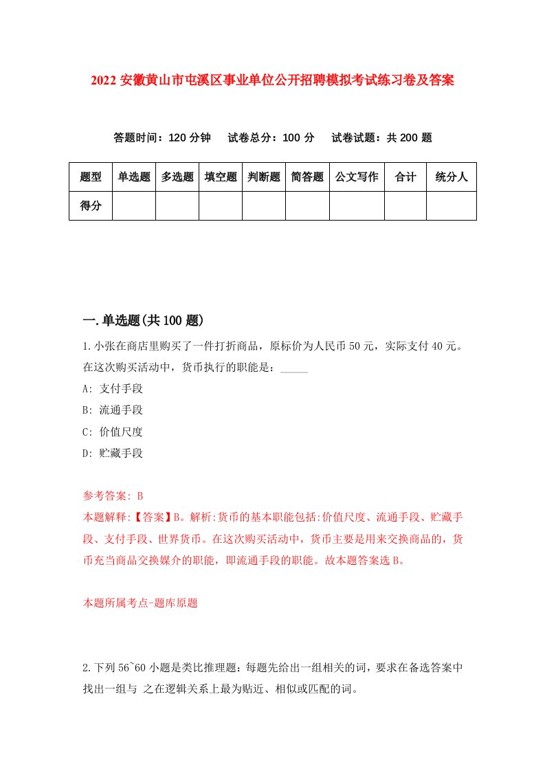 2022安徽黄山市屯溪区事业单位公开招聘模拟考试练习卷及答案第1卷