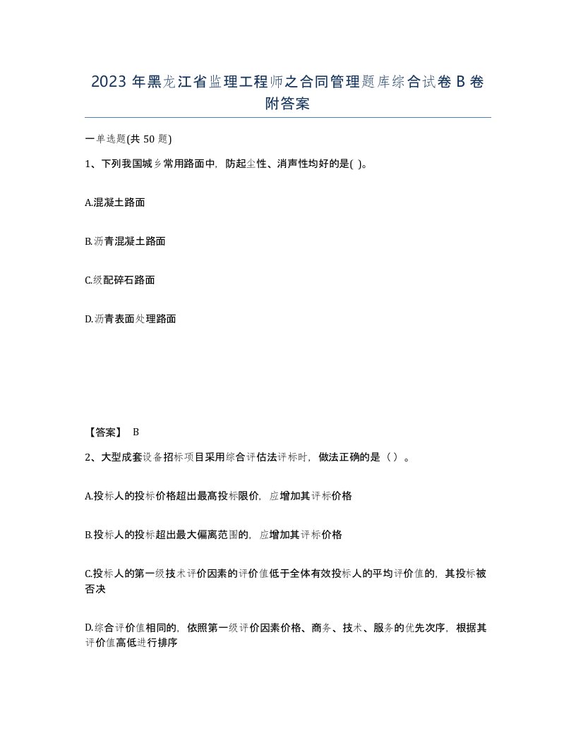 2023年黑龙江省监理工程师之合同管理题库综合试卷B卷附答案