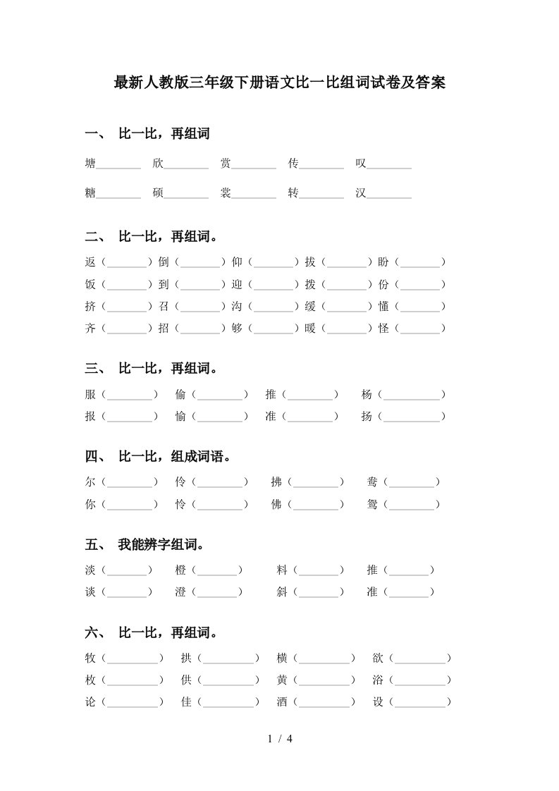 最新人教版三年级下册语文比一比组词试卷及答案