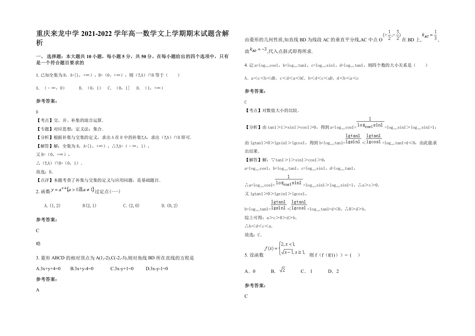 重庆来龙中学2021-2022学年高一数学文上学期期末试题含解析