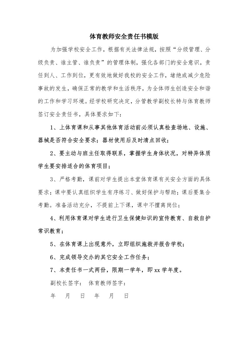 体育教师安全责任书模版