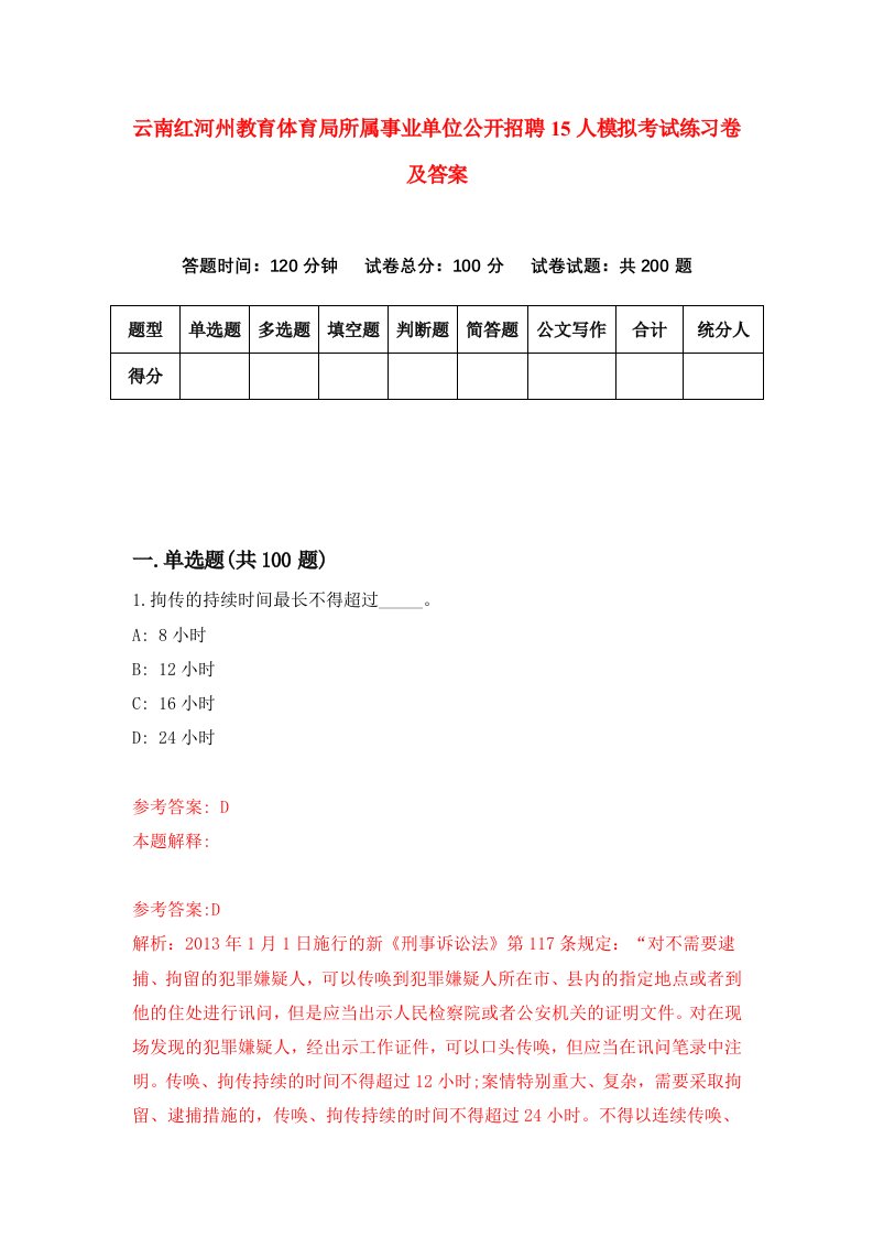 云南红河州教育体育局所属事业单位公开招聘15人模拟考试练习卷及答案第2次