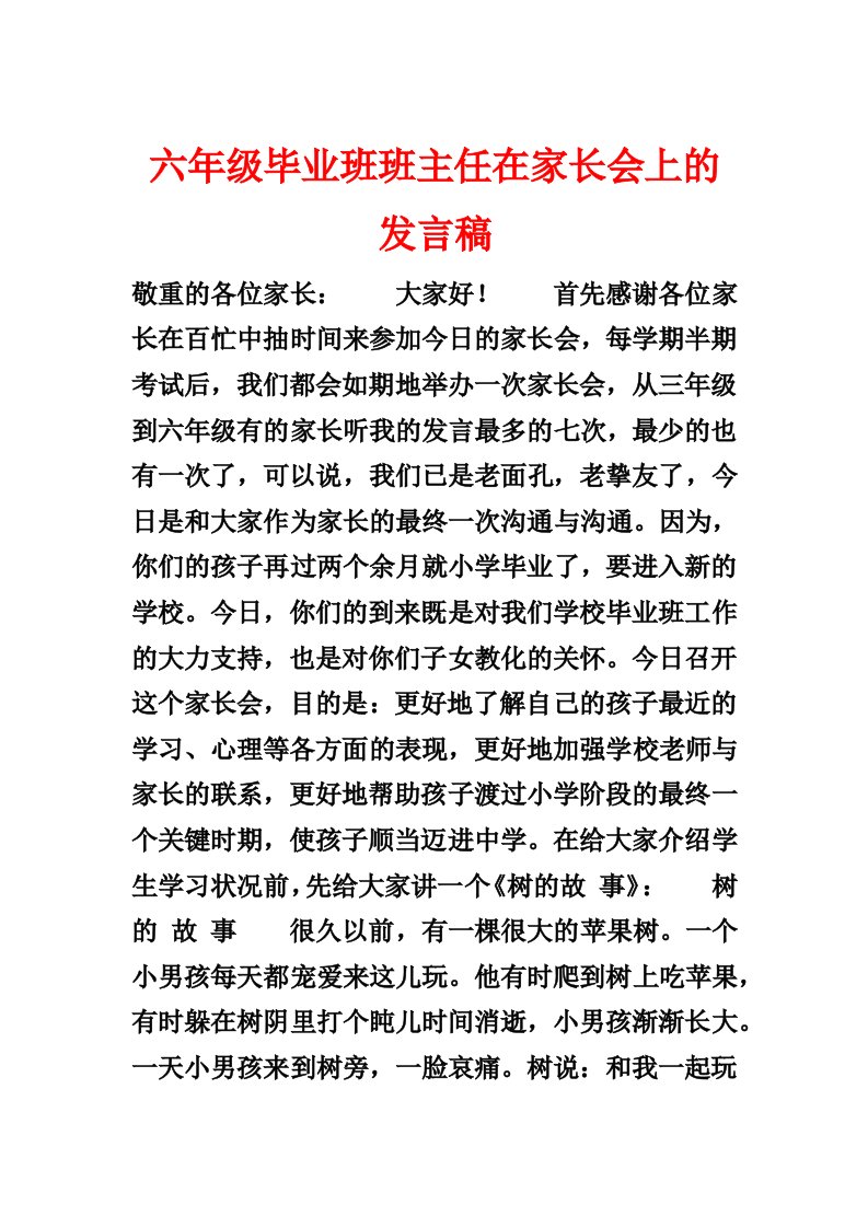 六年级毕业班班主任在家长会上的发言稿