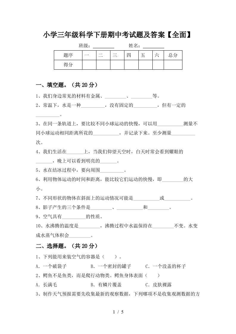 小学三年级科学下册期中考试题及答案全面